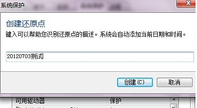 如何为win7旗舰版电脑设置一个系统还原点?