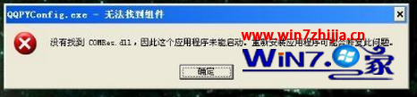 解决番茄花园win7旗舰版系统开机提示“没有找到comres.dll”的方法 三联