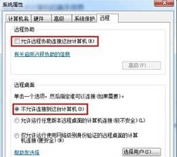 咱们如何才能将win7旗舰版电脑的远程桌面功能关闭掉?
