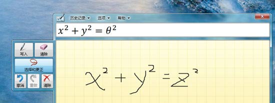 Windows7中的手写公式