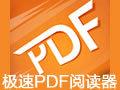 极速PDF阅读器官方版
