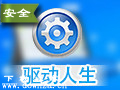 驱动人生