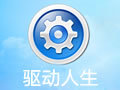 驱动人生V