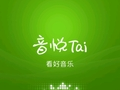 音悦台官方最新版
