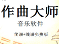 作曲大师