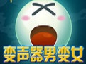 变声器软件电脑版
