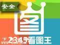 2345看图王最新版