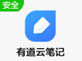 有道云笔记官方最新版
