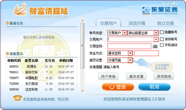 东吴证券财富情报站网上交易软件官方版