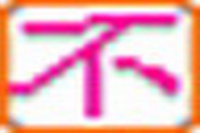 不懂输入法(普通码改进版)