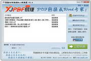 易捷PDF转换成Word转换器