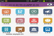 乐软物业APP管理系统