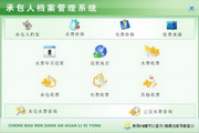 宏达承包人档案管理系统绿色版
