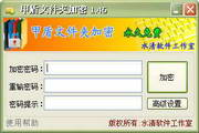 甲盾文件夹加密