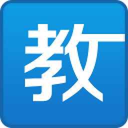 教学助手下载免费版