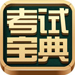 执业医师考试宝典