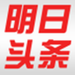 明日头条