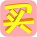 淘宝大买家