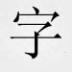文鼎cs行楷繁字体