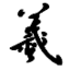 在线书法字体生成器
