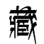 藏文字体在线转换器