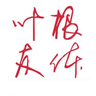叶根友弘志汉典