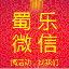 蜀乐微信弹幕软件