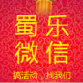蜀乐微信3d签到墙软件