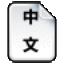 中文动态网页ChineseActivePage