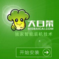 大白菜超级u盘启动制作工具
