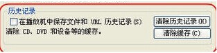 win7 旗舰版WMP播放器历史记录怎样删除