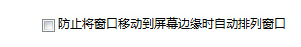 QQ屏幕拖动老是出现最大化怎么办？