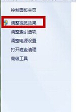关闭视觉效果功能,让win7电脑运行更快