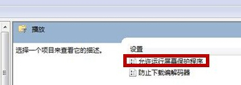 如何防止win7电脑播放视频时出现屏保？
