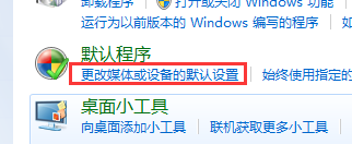 win7纯净版的自动播放功能关闭了能不能再启动