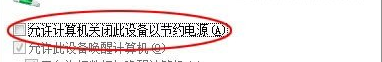 win7电脑因为电源管理经常掉线怎么办?