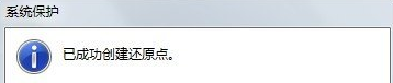 如何为win7电脑设置系统还原点?