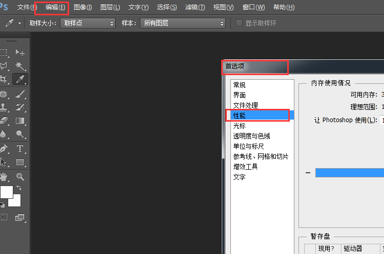 win7电脑运行PS软件时提示没有足够的空间怎么办?