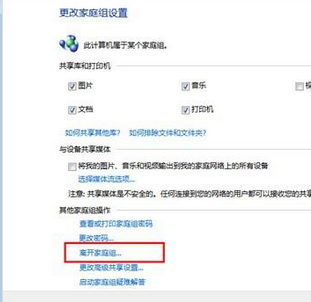 win7电脑中如何退出加入的家庭组?