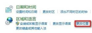 想在win7系统里修改当前位置怎么操作