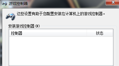 win7电脑如何使用游戏机手柄?