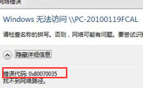 win7电脑访问局域网故障,错误代码访0x80070035怎么解决?