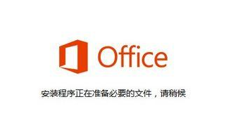 win7电脑无法打开office 2013,提示安装程序正在准备