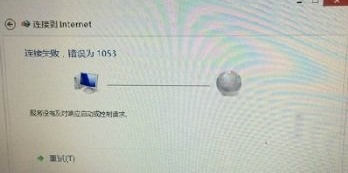 win7电脑宽带连接失败,提示错误1053怎么办?