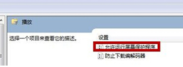 win7电脑如何在视频的时候禁止屏保弹出来?