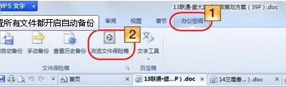 win7电脑中WPS如何实现文件备份?