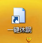 如何在win7电脑的桌面创建一键休眠快捷方式?