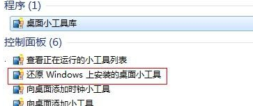如何将win7电脑桌面的小工具恢复回来?