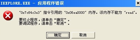 win7电脑中弹出的“0x7c84c3e3指令引用的0x6ea000内存,该内存不