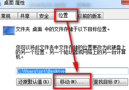 如何修改win7电脑桌面程序的路径位置?